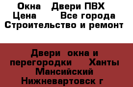 Окна , Двери ПВХ › Цена ­ 1 - Все города Строительство и ремонт » Двери, окна и перегородки   . Ханты-Мансийский,Нижневартовск г.